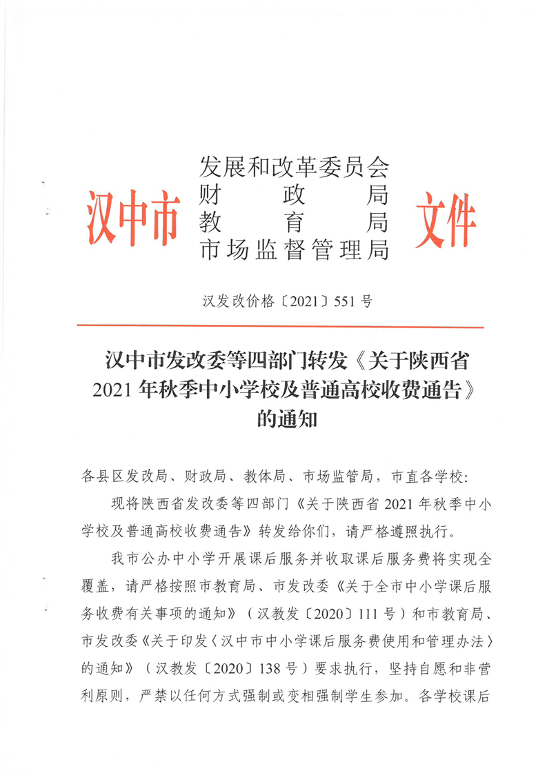 等四部门转发关于陕西省2021年秋季中小学校及普通高校收费通告的通知